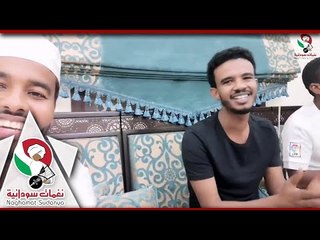 زيارة حسين الصادق للمذيع سوار الذهب  2018