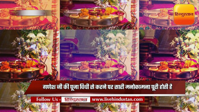 ऐसे अपने घर लाइये गणपति जी को और ऐसे करिए प्रतिदिन पूजा
