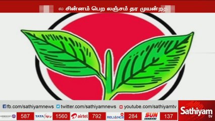 இரட்டை இலை சின்னம் பெற லஞ்சம் தர முயன்றதாக டிடிவி தினகரன் மீது தொடரப்பட்ட வழக்கு மாற்றம்.