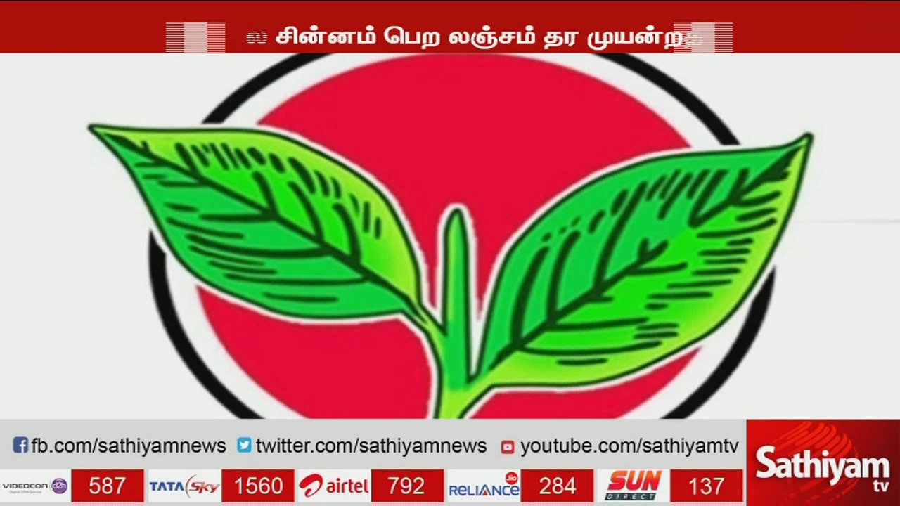 இரட்டை இலை சின்னம் பெற லஞ்சம் தர முயன்றதாக டிடிவி தினகரன் மீது தொடரப்பட்ட வழக்கு மாற்றம்.