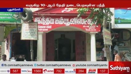 புதுச்சேரியில் வருகிற 10ம் தேதி நடைபெற இருக்கும் நாடு தழுவிய பந்த்திற்கு அனைத்து தரப்பு மக்களும் ஆதரவளிக்க வேண்டும்