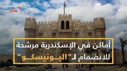 أماكن في الإسكندرية مرشحة للانضمام لـ"اليونيسكو"