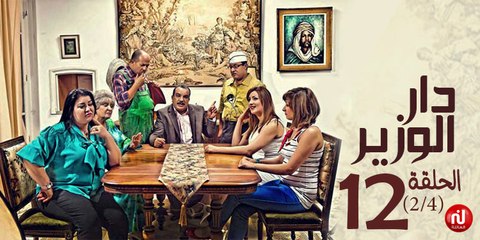 دار الوزير - الحلقة 12  (2/4)