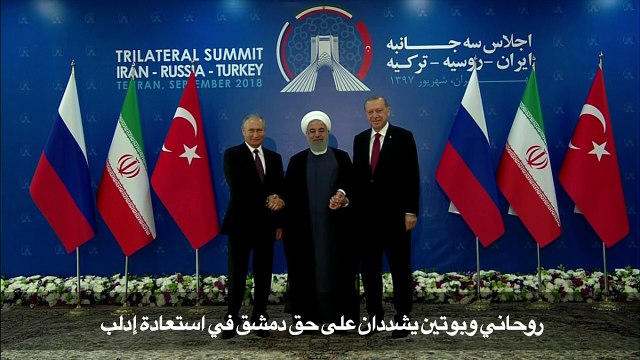 اتفاق في قمة طهران الثلاثية على معالجة الوضع في إدلب بروح من التعاون