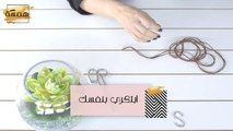 غيّري ديكور منزلك بهذه الحيلة الذكية