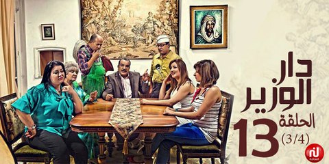 دار الوزير - الحلقة 13 (3/4)
