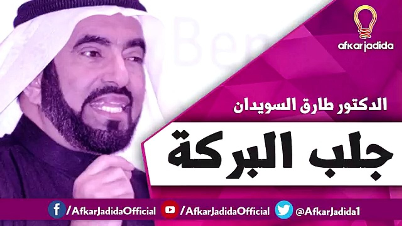 جلب البركة ● كلام مفيد جدا ● الدكتور طارق السويدان