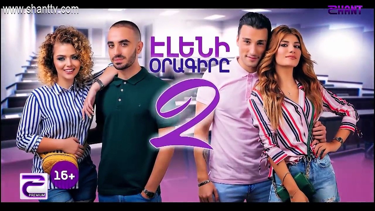 Էլենի օրագիրը/Eleni Oragir 2-Դիտեք սեպտեմբերի 10-ից Շանթ Պրեմիումի եթերում
