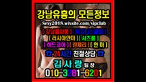 강남룸싸롱Royal010☠3281➽6201♭강남매직미러초이스추천, 서초매직미러초이스이뿌니, 역삼풀사롱이쁘니, 서초풀사롱정직한구좌, 강남매직미러문의, 선릉매직미러, 강남풀사롱코스, 역삼룸싸롱