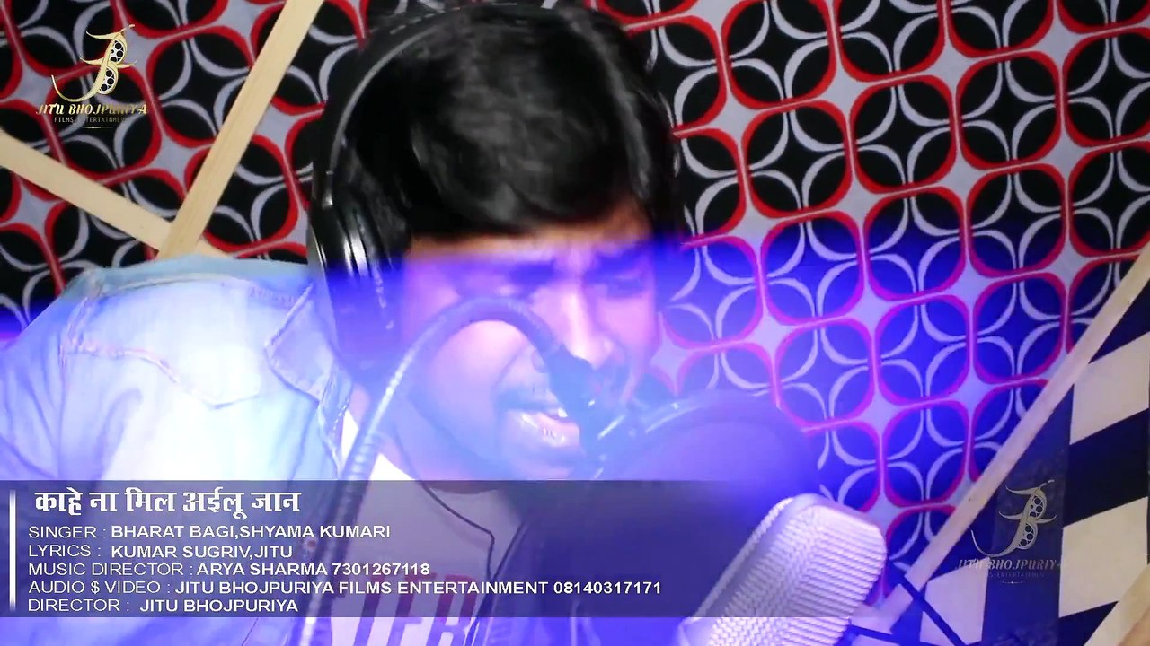 Singer#Bharat Bagi,Shyama Kumari ||काहे ना मिले अईलू जान|| Super HIT गीत Kahe Na Mile Ailu Jaan