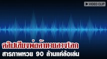 ฟังคลิปเสียงพ่อค้าหวยลวงโลก บอกหวย 90 ล้านแค่ล้อเล่น