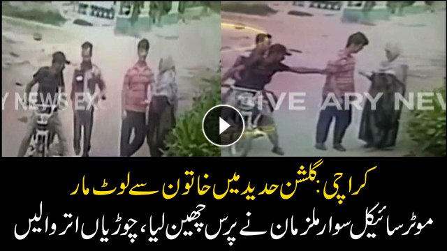 CCTV footage of robbery in Gulshan-e-Hadeed Karachi
