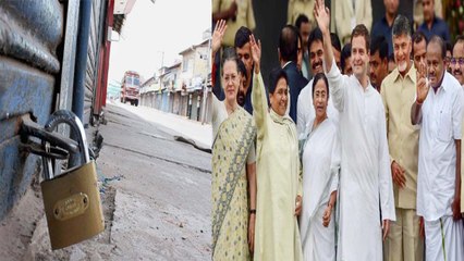 Modi Government के खिलाफ महागठबंधन Plan,Congress संग 18 दल करेंगे Bharat Bandh|वनइंडिया हिंदी