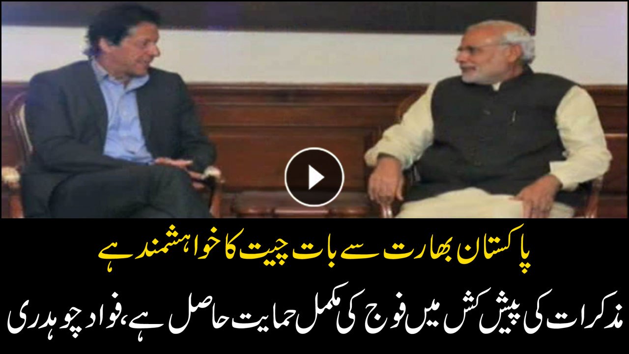 Have full support of Pak Army in improving ties with India: Fawad Chaudhry