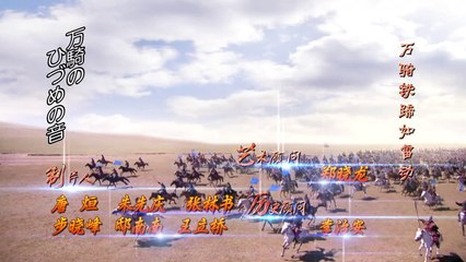 フビライ・ハン 第9話