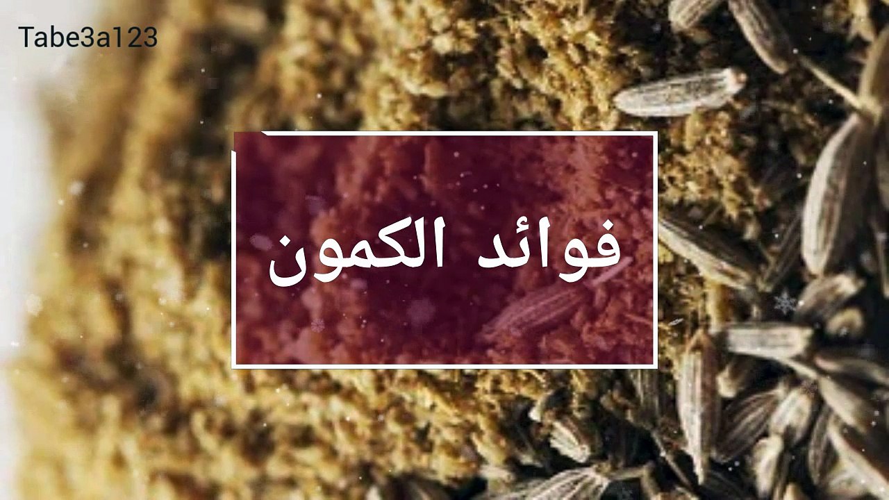 فوائد الكمون و مكوناته الغذائية