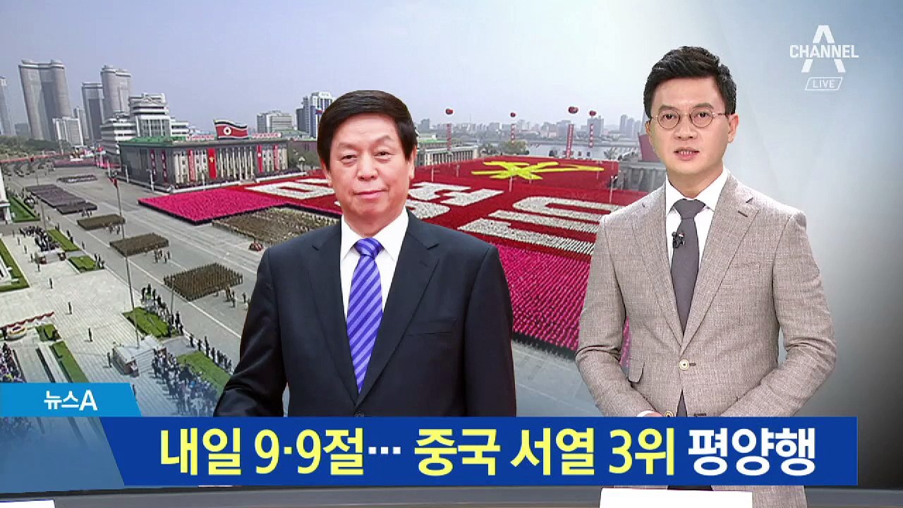 북한 9·9절 앞두고…중국 서열 3위 리잔수 평양행