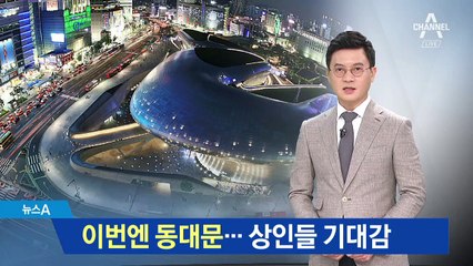 동대문에 남북회담 프레스센터…상인들 기대감