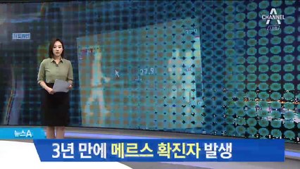 메르스 확진 환자 3년 만에 발생…61세 남성