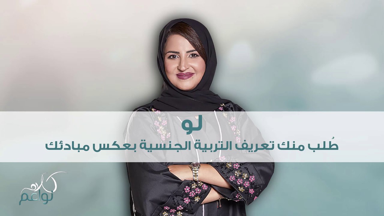 كيف تتصرف سمر لو طلب منها التكلم عن التربية الجنسية بعكس مبادئها؟