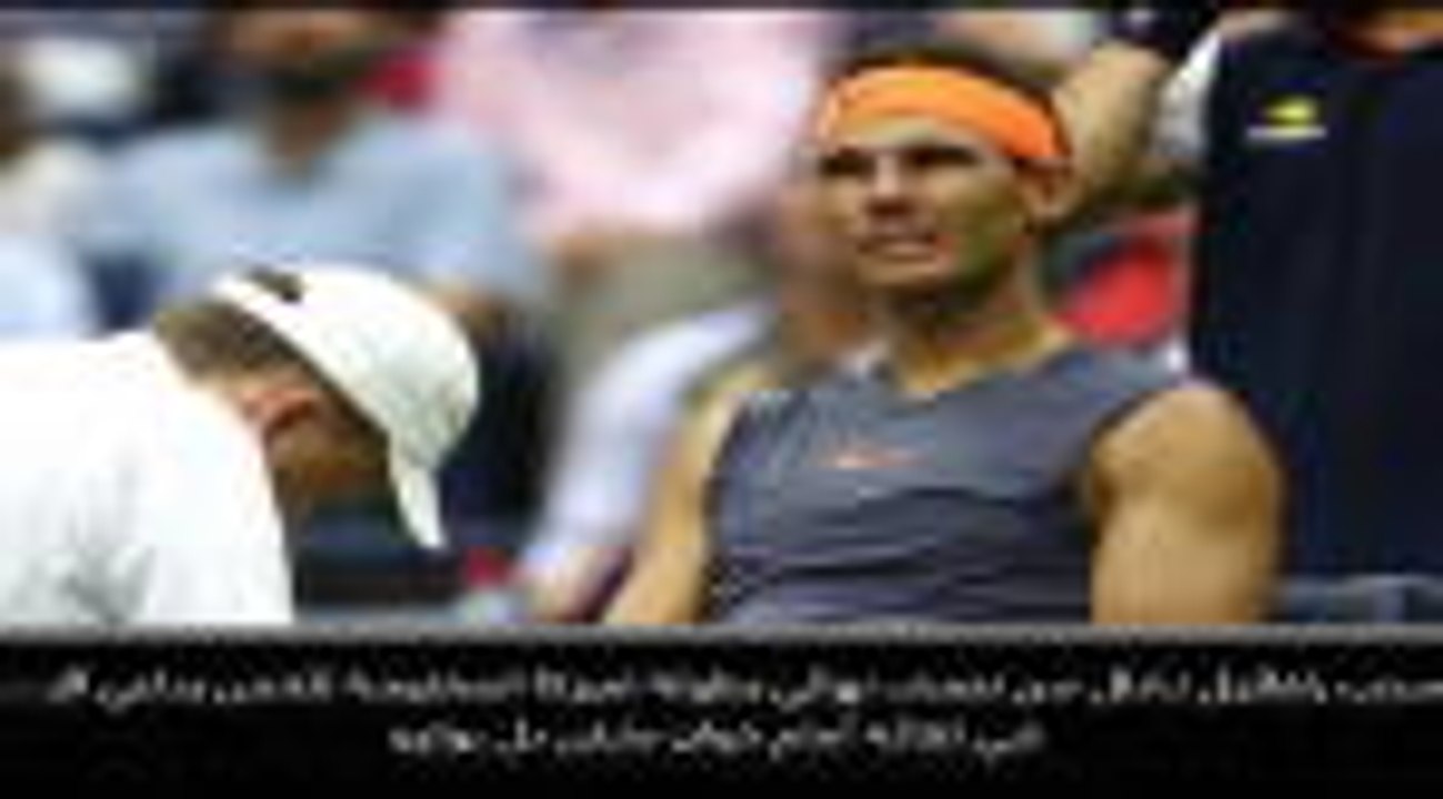 تنس:بطولة أميركا المفتوحة: نادال ينسحب من نصف النهائي بداعي الإصابة