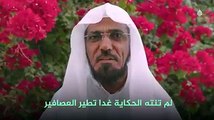 الداعية سلمان العودة المحكوم عليه بالإعدام  في السعودية :