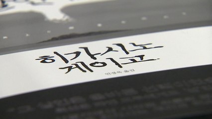 무대로 올라간 '스테디셀러'...'히가시노 게이고' 잇단 극화 / YTN