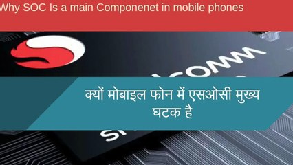 Why SOC( System On Chip) Is a Main component in Our Devices..?