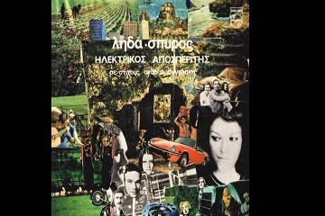 Ληδα & Μακρινά Ξαδέρφια-Lida & Makrina Xadelphia  "Σαν Παλιο Βινυλιο-"Like Old Vinyl" 2006 Greek Rock