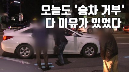[자막뉴스] 신고해도 소용없던 '승차 거부'...서울시가 나섰다 / YTN