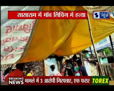 बिहार के सासाराम में मॉब लिंचिंग, गुस्साई भीड़ ने महिला की हत्या कर दी गई