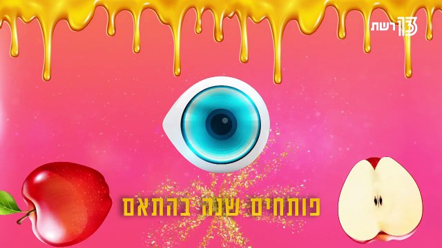 ‫האח הגדול - כוכבי האח הגדול מברכים אתכם לכבוד החג - רשת 13