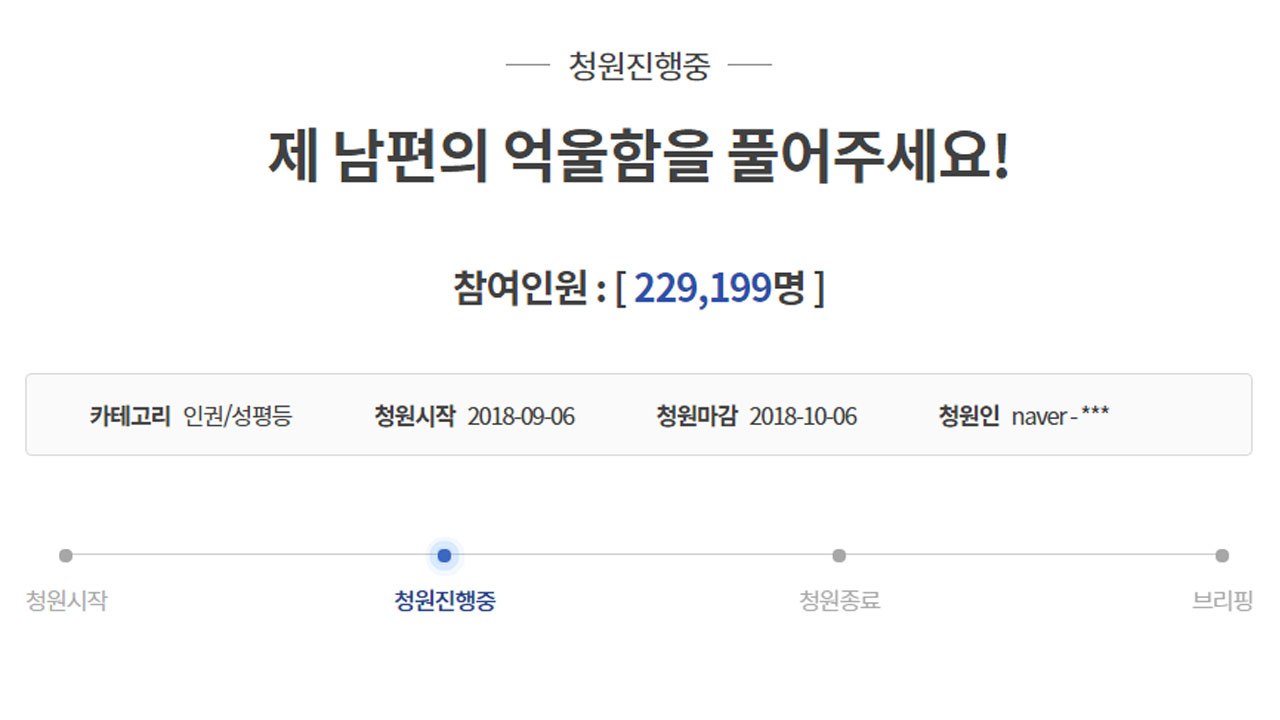 "성추행범 누명 억울" 靑 청원 20만 넘겨 / YTN