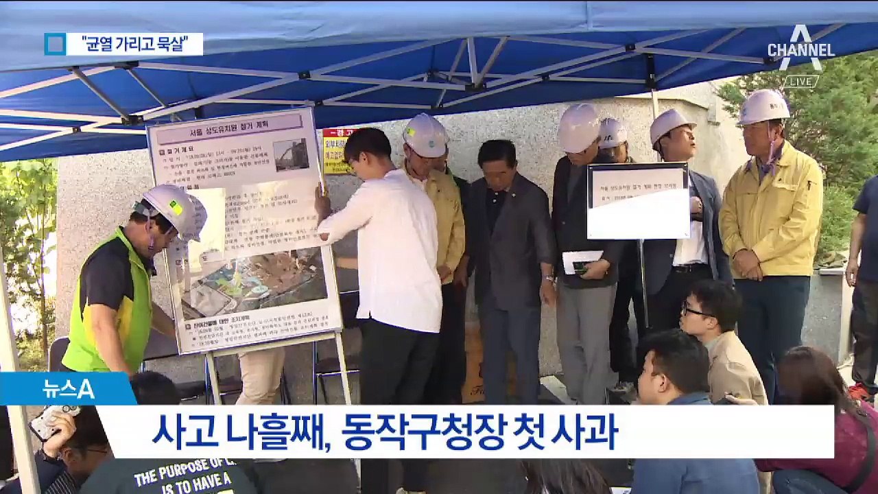 시간 탓하며 사과한 구청…균열 숨긴 시공사?