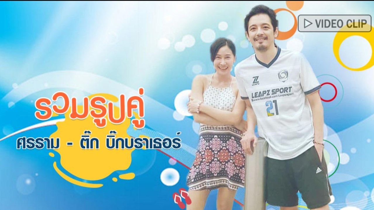 รวมโมเมนต์รูปคู่ ศรราม - ติ๊ก บิ๊กบราเธอร์