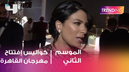 Trending في كواليس حفل افتتاح مهرجان القاهرة السينمائي  الدولي في دورته الـ40