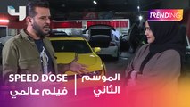 SPEED DOSE  فيلم عربي بمواصفات عالمية .. التفاصيل مع صبحي في Trending