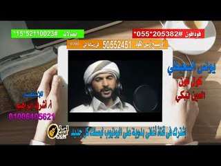 كول تون العين تبكي يونس السعيطي