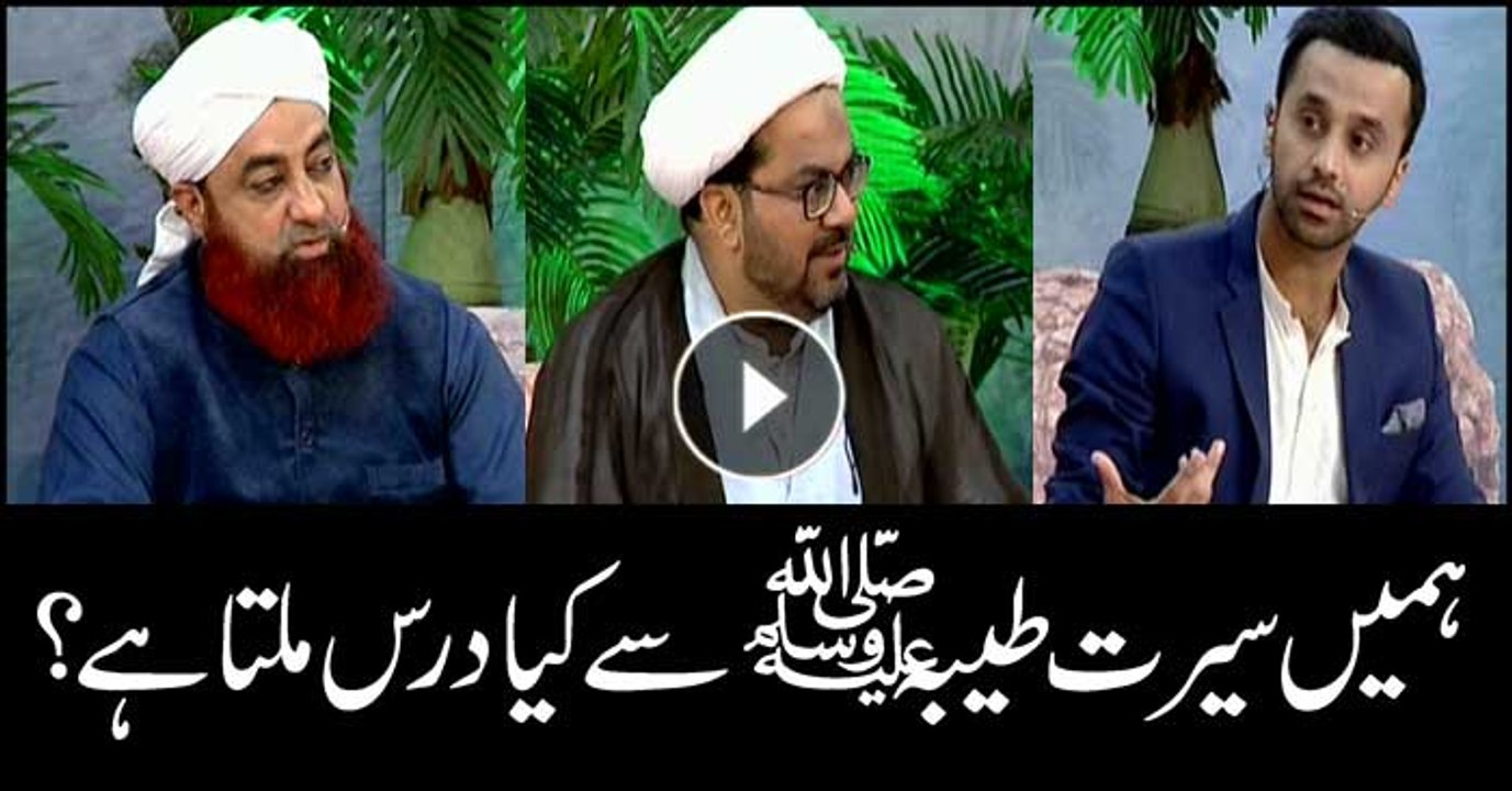 What lesson do we get from Seerat-e-Tayyaba?