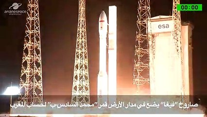 صاروخ "فيغا" يضع في مدار الأرض قمر "محمد السادس-ب" لحساب المغرب