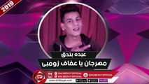 مهرجان يا عفاف زومبى غناء عبده بندق 2019 على شعبيات ABDO BONDOK - YA AFAF ZOMBY