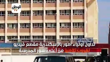 تلاميذ يهربون من المدرسة بعد ساعة واحدة من بداية اليوم الدراسي