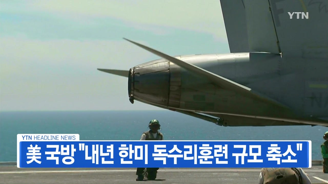 [YTN 실시간뉴스] 美 국방 "내년 한미 독수리훈련 규모 축소" / YTN