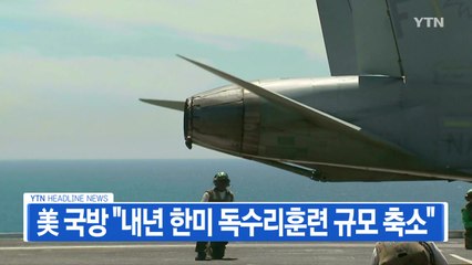[YTN 실시간뉴스] 美 국방 "내년 한미 독수리훈련 규모 축소" / YTN