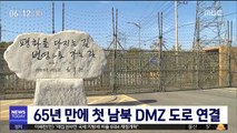 오늘 남북 DMZ 도로 연결…65년 만에 처음