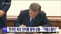 한국인 최초 인터폴 총재 선출…문 대통령 