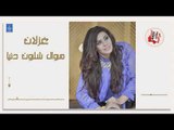 غزلان - موال شلون دنيا || أغاني عراقية 2019