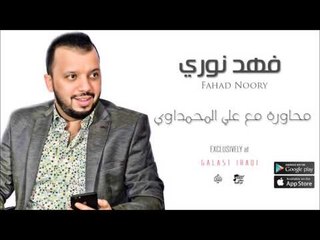 الفنان :  فهد نوري | محاورة مع علي المحمداوي