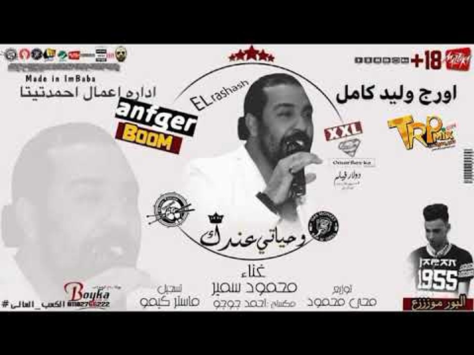 محمود سمير اغنية و حياتي عندك 2019 - هتكسر الاف...