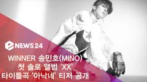 위너(WINNER) 래퍼 송민호(MINO), 첫 솔로 정규 'XX' 타이틀곡 '아낙네' 티저 공개